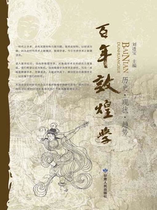 Title details for 百年敦煌学(The Century-old Tunhuangology) by 刘进宝 - Available